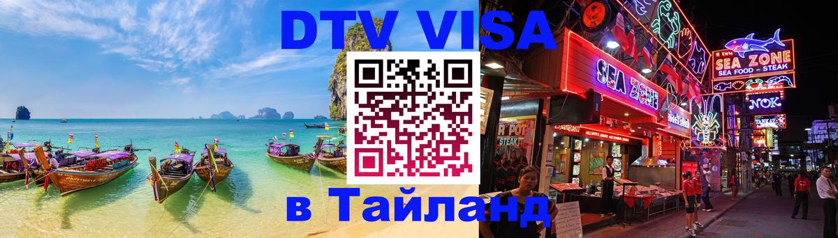 Как сделать DTV визу в Тайланд 